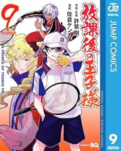 放課後の王子様 9 (ジャンプコミックスDIGITAL)