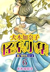 犬木加奈子怪楽小集【極！単行本シリーズ】6巻 (融合ディメンションズ