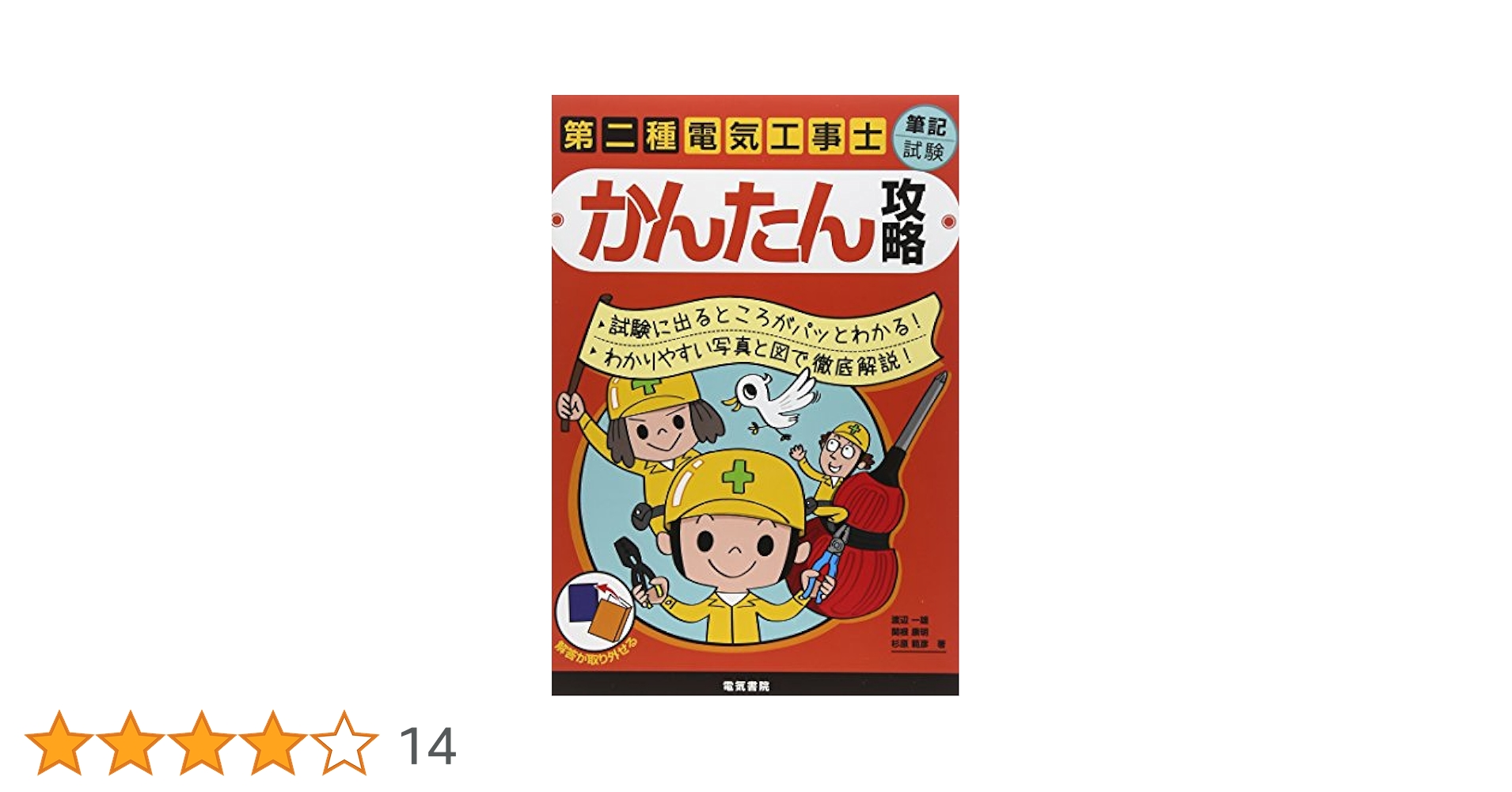 第二種電気工事士 筆記試験 かんたん攻略 本 9784485214404 第二種電気工事士筆記試験かんたん攻略 1冊 電気