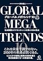 グローバル メガトレンド10―社会課題にビジネスチャンスを探る105の視点 (【BOW BOOKS 021】)