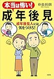 本当は怖い！　成年後見 成年後見人には気をつけろ！