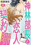 神林部長と恋人契約 Hが良すぎてもうダメです××× 4話 【単話売】 神林部長と恋人契約 Hが良すぎてもうダメです××× 【単話売】 (恋愛白書パステル)