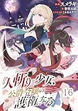 『人斬り』少女、公爵令嬢の護衛になる 第16話【単話版】 『人斬り』少女、公爵令嬢の護衛になる 【単話版】 (コミックライド)