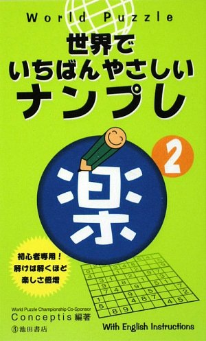 無料電子書籍 おすすめ World Puzzle世界でいちばんやさしいナンプレ〈楽2〉 (池田書店のナンプレシ バイ