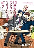 相原主任はストロベリークリームパフェが好き！ (ふゅーじょんぷろだくと)