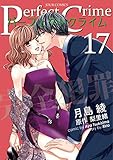 Perfect Crime ： 17 (ジュールコミックス)