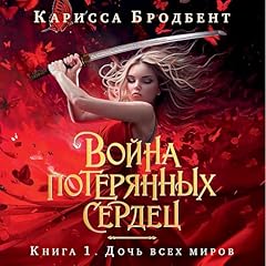 Дочь всех миров cover art