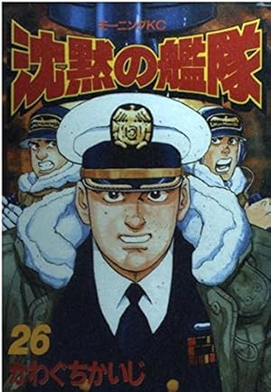 沈黙の艦隊 1 (モーニングKC) | かわぐち かいじ |本 | 通販 | Amazon