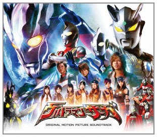 ウルトラマンサーガ オリジナルサウンドトラック ウルトラマンサーガ オリジナルサウンドトラック