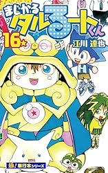 まじかる☆タルるートくん【極！単行本シリーズ】16巻 | 江川