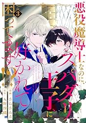 みぃー★ 悪役魔導士なのに、スパダリ王子に好かれて困ってます！？  他 Amazon.co.jp: 悪役魔導士なのに、スパダリ王子に好かれて困ってます