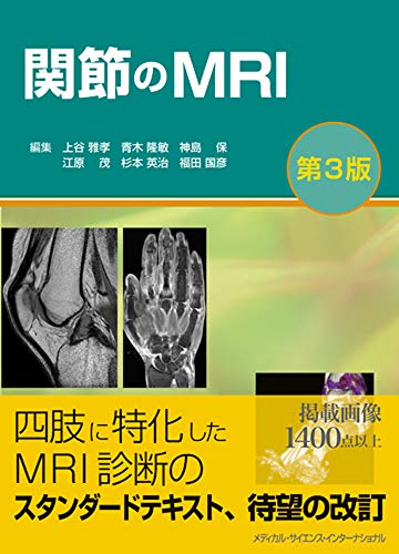 キンドル 無料電子書籍 関節のMRI 第3版 バイ
