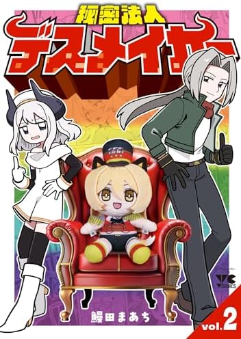 秘密法人デスメイカー　2 (ヤングチャンピオン・コミックス)