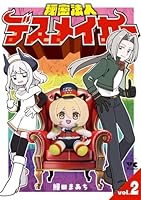 秘密法人デスメイカー　2 (ヤングチャンピオン・コミックス)