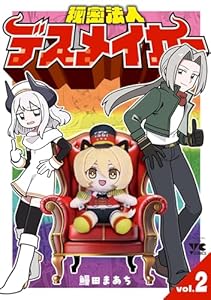 秘密法人デスメイカー　2 (ヤングチャンピオン・コミックス)