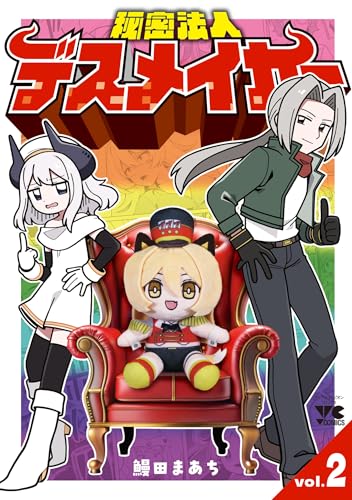 秘密法人デスメイカー　2 (ヤングチャンピオン・コミックス)