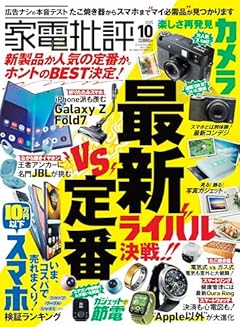 家電批評 2025年 10月号 [雑誌]　【特集】新作vs定番ベストバイ 決定戦