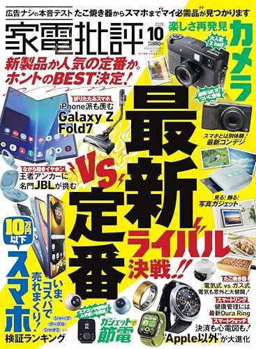 家電批評 (2025年10月号) (月刊誌)