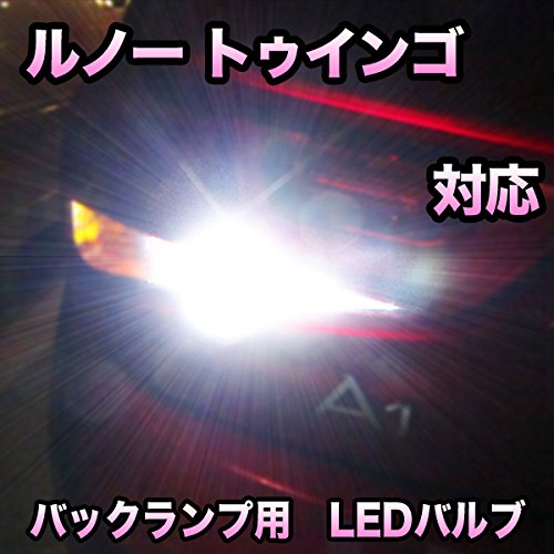 Amazon | LEDバックランプ ルノー トゥインゴ対応 セット | ブレーキ