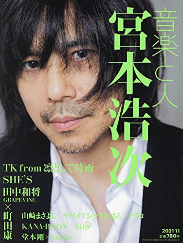 音楽と人 21年 11 月号 表紙 宮本浩次 雑誌 本 通販 Amazon