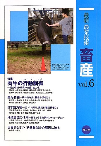 最新農業技術 畜産vol.6: 肉牛の行動制御(ハンドリング)-飼育管理・環境の改善、省力化-