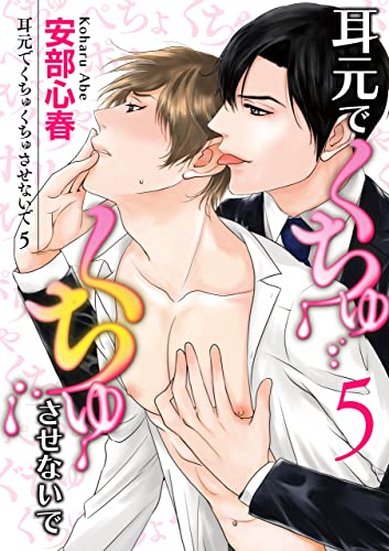耳元でくちゅくちゅさせないで【第5話】 【単話】耳元でくちゅくちゅさせないで (BL☆美少年ブック)