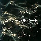 バイノーラルビート