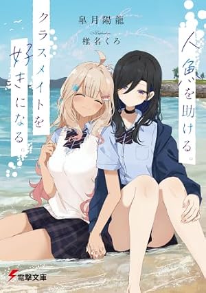 Amazon.co.jp: 裏世界ピクニック 15巻 (デジタル版ガンガンコミックス