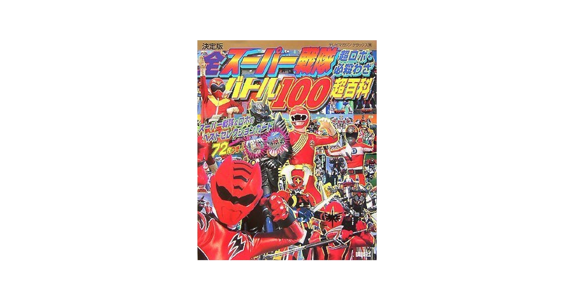 テレビマガジンデラックス１７７「スーパーヒーローベスト１００超百科 」（新品） 決定版 スーパーヒーローベスト100超百科 巨大ヒーロー編