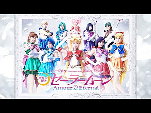 『ミュージカル「美少女戦士セーラームーン」-Amour Eternal-』