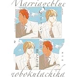 マリッジブルーの僕たちは(2) (ザ オメガバース プロジェクト コミックス)