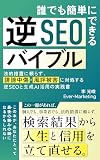 誰でも簡単にできる逆SEOバイブル: 誹謗中傷・風評被害・名誉毀損から自分で人生を再起動する方法