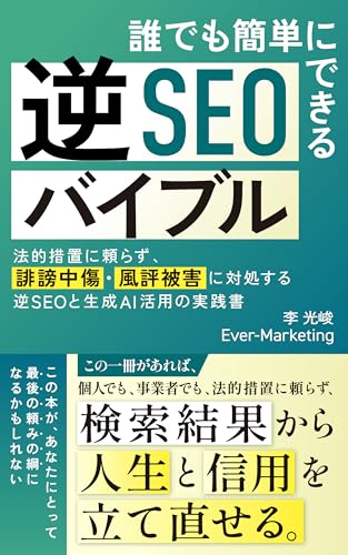 誰でも簡単にできる逆SEOバイブル: 誹謗中傷・風評被害・名誉毀損から自分で人生を再起動する方法