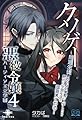 クソゲー悪役令嬢④ ハーティア王立学園 (いずみノベルズ)