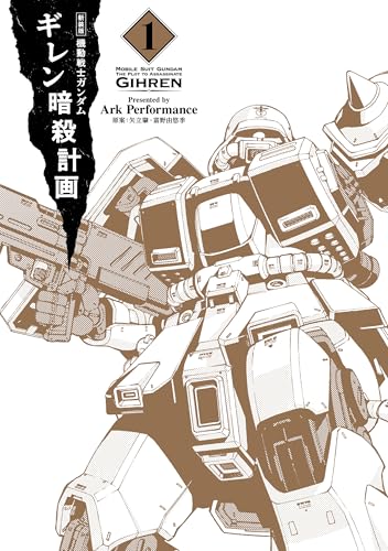 新装版 機動戦士ガンダム ギレン暗殺計画 1【電子限定特典付き】 (カドカワデジタルコミックス)