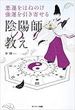 悪運をはねのけ強運を引き寄せる陰陽師の教え