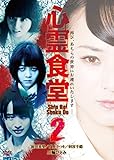 心霊食堂2 [DVD]