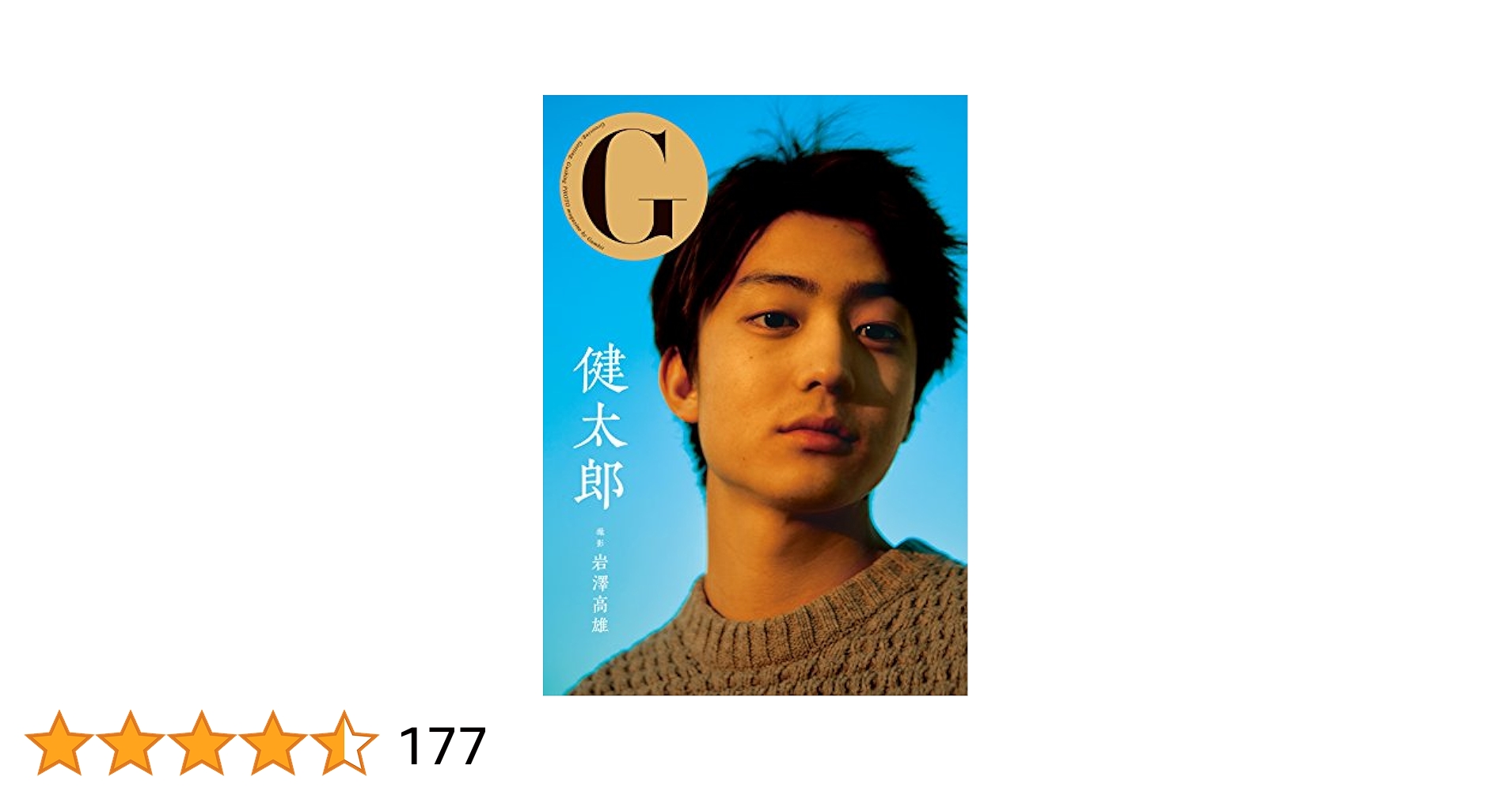 Amazon.co.jp: G 健太郎 (写真集) : 健太郎, 岩澤 高雄: 本