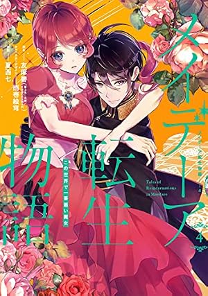 Amazon.co.jp: メイデーア転生物語 この世界で一番悪い魔女(3) (G