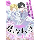 君はなまいきハニーボーイ［1話売り］　story04 (Trifle by 花とゆめ)