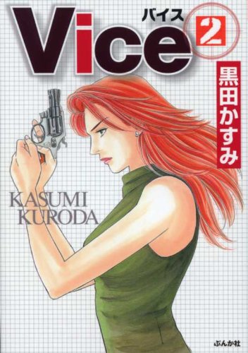 Vice 2 (ぶんか社コミック文庫)