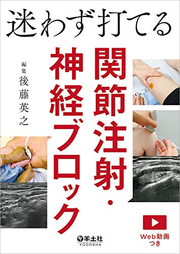 無料電子書籍 おすすめ 迷わず打てる関節注射・神経ブロック バイ