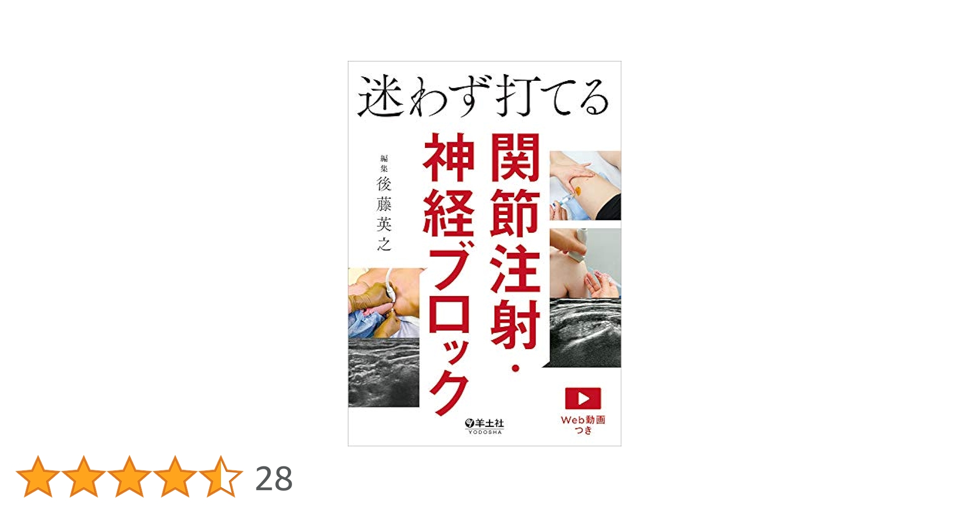 迷わず打てる関節注射・神経ブロック 迷わず打てる関節注射・神経ブロック | 後藤 英之 |本 | 通販