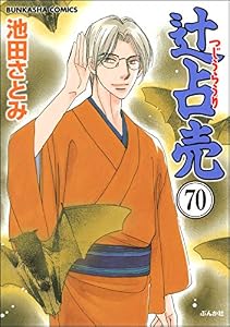 辻占売（分冊版） 【第70話】 (ぶんか社コミックス)