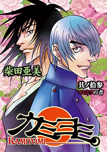 カミヨミ 13巻 (デジタル版Gファンタジーコミックス)