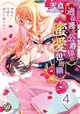 過保護な公爵様の蜜愛包囲網～運命の令嬢を絶対に離さない～【分冊版】4 (乙女ドルチェ・コミックス)