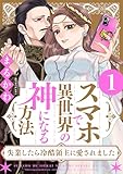 スマホで異世界の神になる方法～失業したら冷酷領主に愛されました～ : 1