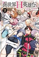 異世界H英雄伝　〜美少女戦士たちは最強軍師の無茶なお願いに逆らえない〜　2