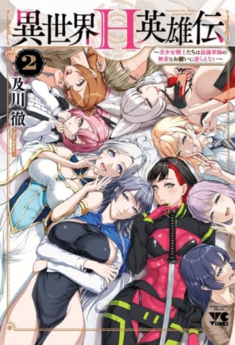 異世界H英雄伝 ~美少女戦士たちは最強軍師の無茶なお願いに逆らえない~ 2 (2) (ヤングチャンピオン・コミックス)