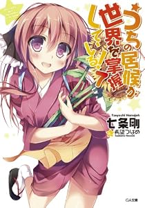 うちの居候が世界を掌握している！７ (GA文庫)